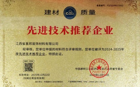 常宁喜邦地坪公司荣获《建材质量-先进技术推荐企业》称号